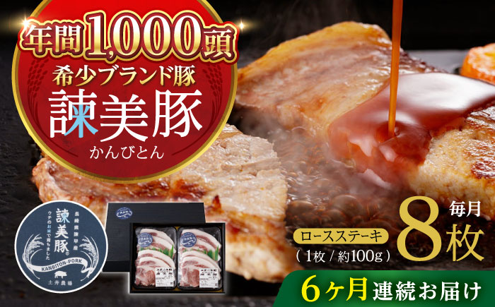 【6回定期便】諫美豚のロースステーキセット800g / 諫美豚 ロース ロースステーキ ステーキ 豚肉 / 諫早市 / 株式会社土井農場 [AHAD038]