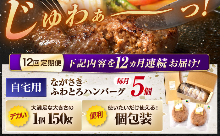 【12回定期便】ながさきふわとろハンバーグ　150g×5個入 / ハンバーグ はんばーぐ　肉 牛肉 豚肉 おかず 惣菜 定期便 / 諫早市 / ワールド・ミート有限会社 [AHBG008]