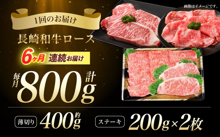 【6回定期便】長崎和牛すきやき・ステーキセット　計800g / 牛肉 ロース ろーす すきやき すき焼き ステーキ すてーき 長崎和牛 / 諫早市 / 長崎県央農業協同組合　Aコープ本部　 [AHAA028]