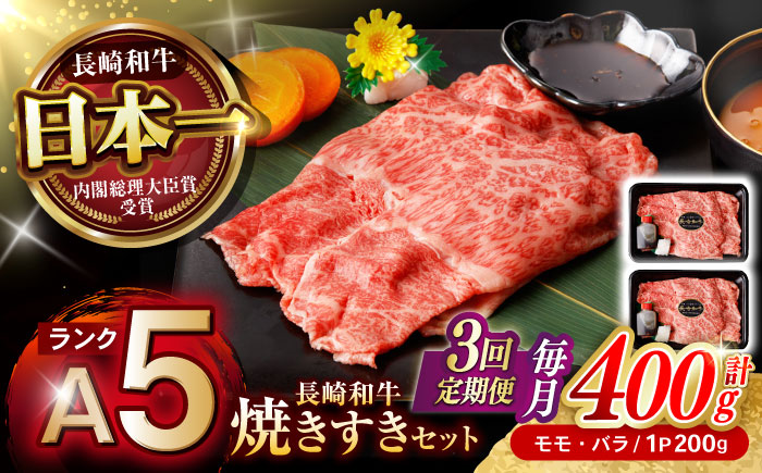 【3回定期便】【焦がし醤油が食欲を刺激！】【タレ付き】長崎和牛 焼きすきセット 400g(モモ・バラ200g×2) / 国産 牛肉 和牛 肉 a5 すき焼き すきやき すき焼きセット / 諫早市 / 野中精肉店 [AHCW126]