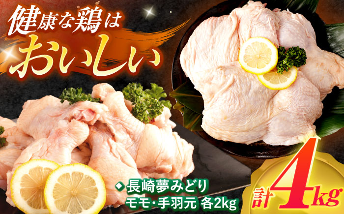 【最速発送】【長崎県産】長崎夢みどり(鶏もも肉1kg×2P、手羽元1kg×2P・4kgセット) / 鶏肉 もも もも肉 手羽 手羽元 / 諫早市 / 西日本フード株式会社 [AHAV002] スピード 最短 最速 発送