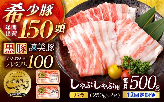 【12回定期便】黒豚諫美豚プレミアム100 バラ肉 しゃぶしゃぶ用 500g(250g×2P) / 豚肉 ぶたにく バラ ばら 豚バラ シャブシャブ しゃぶしゃぶ / 諫早市 / 株式会社土井農場 [AHAD116]