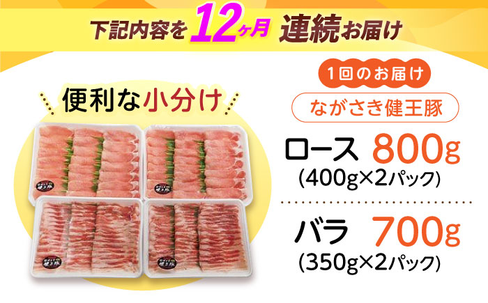 【12回定期便】ながさき健王豚しゃぶしゃぶ用(ロース:400g×2パック・バラ:350g×2パック)　/　豚　豚肉　しゃぶしゃぶ　ロース　バラ　うす切り　/　諫早市　/　長崎県央農業協同組合Aコープ本部 [AHAA017]