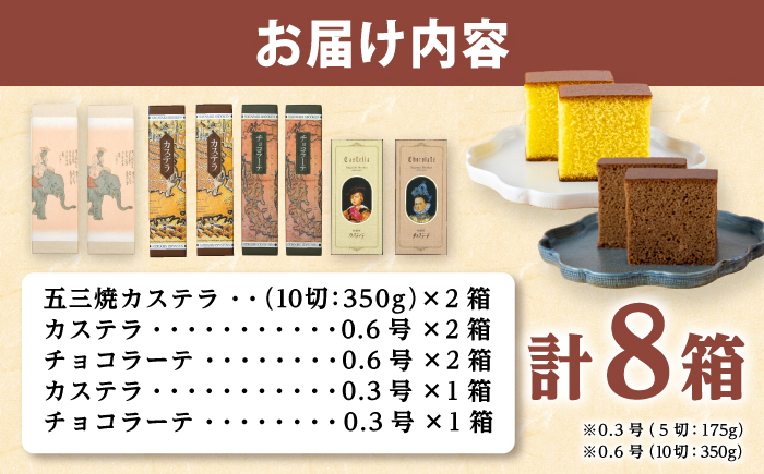 松翁軒　カステラ「ハーモニーセット」 五三焼カステラ2本・カステラ2本・チョコラーテ2本ほか/ 五三焼 カステラ かすてら チョコ ちょこ チョコレート ちょこれーと チョコラーテ スイーツ 菓子 ギフト 贈答 / 諫早市 / 株式会社松翁軒 [AHCT020]
