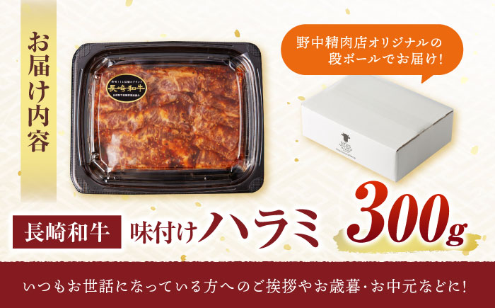 【味付き】 【柔らかさとコクの融合！】長崎和牛  A5 ハラミ 300g / 国産 牛肉 和牛 焼肉 はらみ / 諫早市 / 野中精肉店 [AHCW116]
