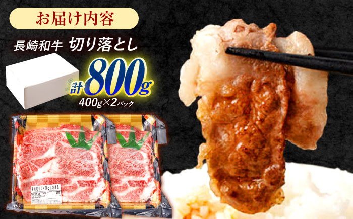 長崎和牛 切り落とし 800g（400g×2）肩ロース・モモ・カタ・バラ使用 / 牛肉 ぎゅうにく 肉 和牛 国産牛 切落し / 諫早市 / 西日本フード株式会社 [AHAV004]