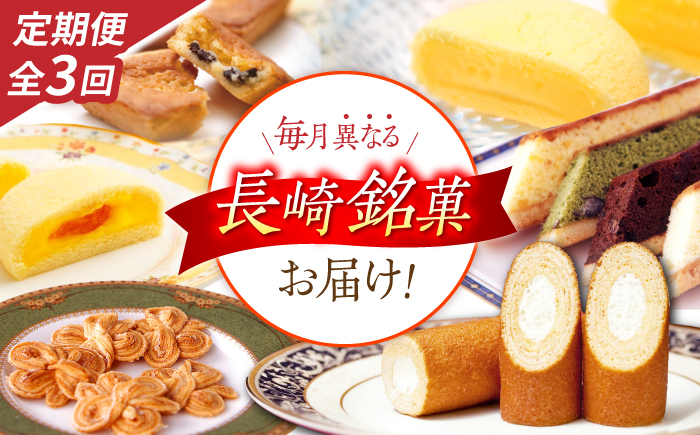 【3回定期便】毎月異なる唐草銘菓おまかせセット / 定期便　お菓子　スイーツ　食べ比べ　おまかせ / 諫早市 /　株式会社唐草 [AHCM004]