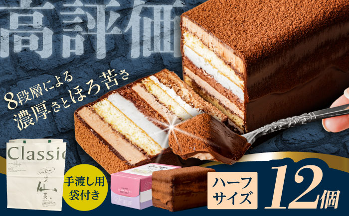 長崎石畳ショコラハーフサイズ12個（手渡し用袋付き）/ チョコレート チョコ チョコケーキ スイーツ ギフト 贈答 誕生日 記念日 ケーキ ちょこ 石畳 お配り用 プレゼント/ 諫早市 / ネオクラシッククローバー [AHBS039]
