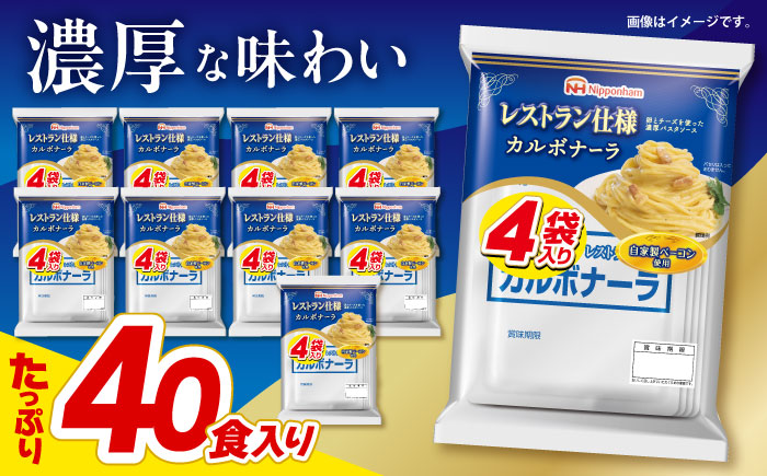 【小分け】日本ハム レストラン仕様カルボナーラ10パックセット(1パック4袋入り)計40食分/ カルボ カルボナーラ 麺 かるぼなーら パスタ ぱすた レトルト 小分け / 諫早市 / 日本ハムマーケティング株式会社 [AHAL006]