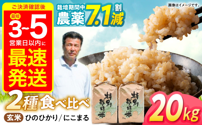 【R7年産】九州のこだわり玄米 食べ比べ (10kg×2) / 米 お米 コメ にこまる ひのひかり 食べ比べ 玄米 / 諫早市 / 上島農産 [AHAS006]