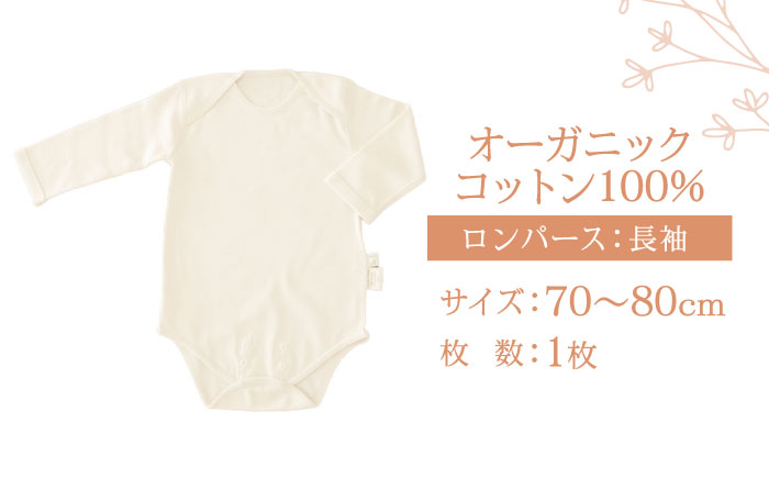 オーガニックコットン・ロンパース長袖(70〜80cmサイズ)・日本アトピー協会推薦品 / ロンパース 長袖 子ども 綿 コットン / 諫早市 / 株式会社美泉  [AHAP011]