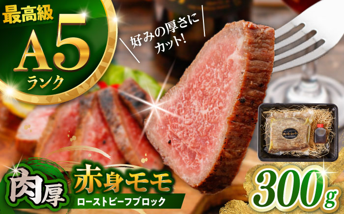 【旨味が溢れ出す！】長崎和牛  A5 モモ ローストビーフ 300g / 牛肉 国産 ろーすとびーふ ブロック 赤身 もも / 諫早市 / 野中精肉店 [AHCW089]