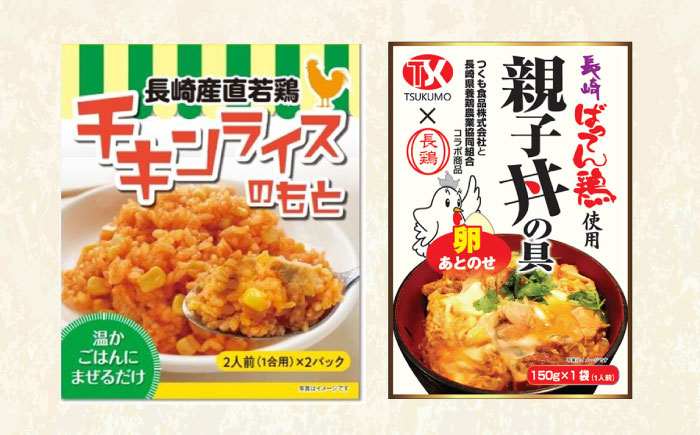 長崎ばってん鶏 三昧 親子丼・鶏めし・チキンライスのもと 各2パック / 鶏肉 とりにく 鶏 肉 親子丼 ごはん おかず 惣菜 小分け 時短 / 諫早市 / 長崎県養鶏農業協同組合 [AHCX002]