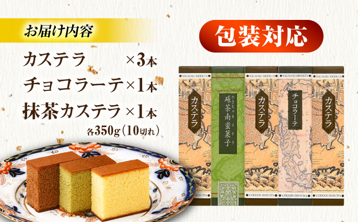 カステラ・チョコラーテ・抹茶カステラ 0.6号3種 5本詰合せ / カステラ かすてら チョコレート チョコ 抹茶 スイーツ 菓子 / 諫早市 / 株式会社松翁軒 [AHCT017]