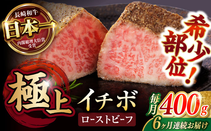 【6回定期便】【とろける食感！】長崎和牛 A5 希少部位イチボのローストビーフ 400g(200g×2) / 牛肉 国産 ろーすとびーふ ブロック いちぼ / 諫早市 / 野中精肉店 [AHCW095]
