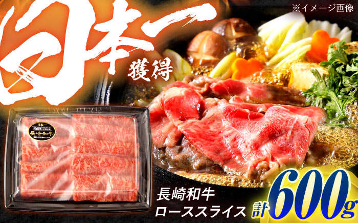 長崎和牛 ローススライス 600g / 牛肉 ぎゅうにく 肉 和牛 国産牛 すき焼き しゃぶしゃぶ / 諫早市 / 西日本フード株式会社 [AHAV010]