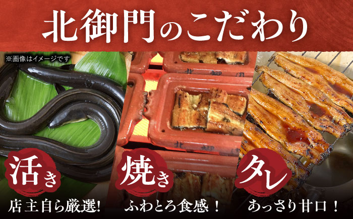 【3回定期便】『北御門』うなぎ蒲焼1尾入り/ 諫早市 /諫早観光物産コンベンション協会 [AHAB046]