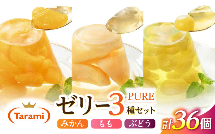 【最速発送】フルーツゼリー たらみ PURE270g3種×各12個計36個セット / ゼリー フルーツゼリー 果実ゼリー 果物 フルーツ くだもの みかん もも ぶどう / 諫早市 / 株式会社たらみ [AHBR019] スピード 最短 最速 発送