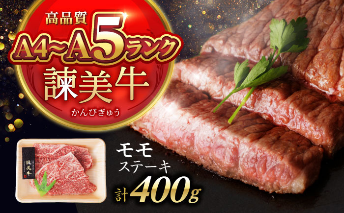 【特Aのブランド米で育てた】諫美牛 モモステーキ 400g(200g×2) / 牛肉 ぎゅうにく 和牛 肉 焼肉 国産 モモ肉 モモ もも ステーキ すてーき / 諫早市 / 株式会社土井農場 [AHAD098]