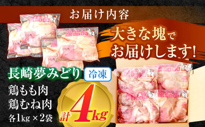 【長崎県産】長崎夢みどり(鶏もも肉1kg×2P、むね肉1kg×2P・4kgセット) / 鶏肉 もも もも肉 むね むね肉 / 諫早市 / 西日本フード株式会社 [AHAV001] 