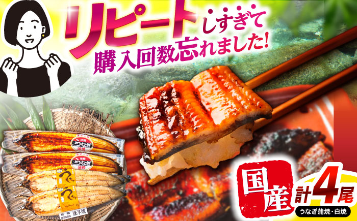 【年内配送】(12/23入金分まで)＜諫早淡水＞うなぎ蒲焼2尾＆白焼き2尾セット / うなぎ ウナギ 鰻 蒲焼き 蒲焼 かばやき 白焼き 白焼 しらやき 食べ比べ 冷凍 国産 小分け うな重 うな丼 ひつまぶし / 諫早市 / 活うなぎ問屋 諫早淡水 [AHAT005]