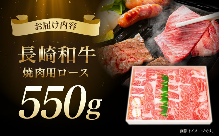 長崎和牛ロース焼肉用(550g) / 牛肉 ロース 牛ロース 長崎和牛 焼肉 焼き肉 やきにく / 諫早市 / 長崎県央農業協同組合　Aコープ本部  [AHAA006]