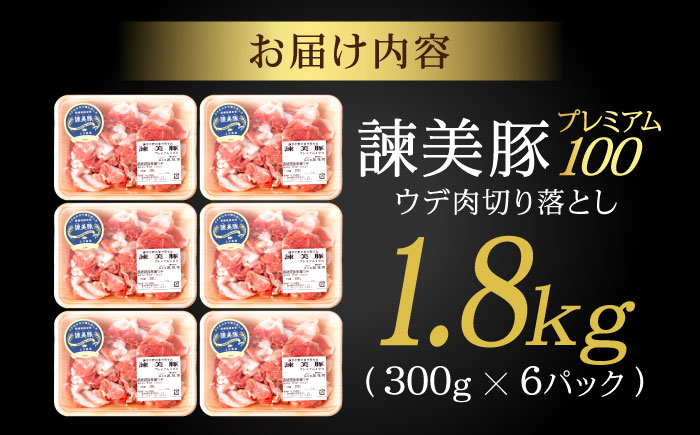 諫美豚プレミアム100 ウデ肉 切り落とし 1.8kg（300g×6P）/ 豚肉 ぶたにく ウデ うで ウデ肉 うで肉 切り落とし 切り落し 切りおとし 小分け / 諫早市 / 株式会社土井農場 [AHAD082]