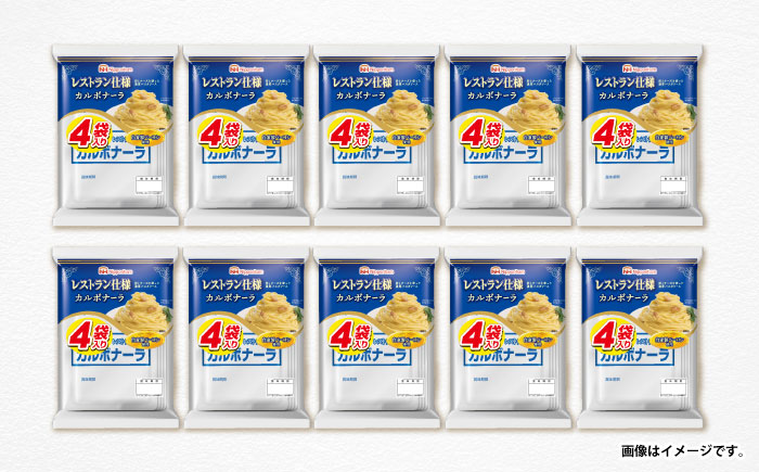 【小分け】日本ハム レストラン仕様カルボナーラ10パックセット(1パック4袋入り)計40食分/ カルボ カルボナーラ 麺 かるぼなーら パスタ ぱすた レトルト 小分け / 諫早市 / 日本ハムマーケティング株式会社 [AHAL006]