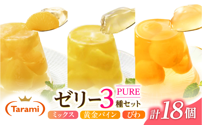 たらみ PURE 270g 3種×各6個 計18個セット(ミックス・びわ・黄金パイン) [AHBR078]