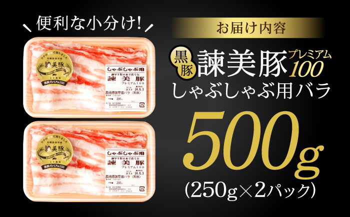 黒豚諫美豚プレミアム100 バラ肉 しゃぶしゃぶ用 500g（250g×2P） / 豚肉 ぶたにく バラ ばら 豚バラ しゃぶしゃぶ / 諫早市 / 株式会社土井農場 [AHAD073]