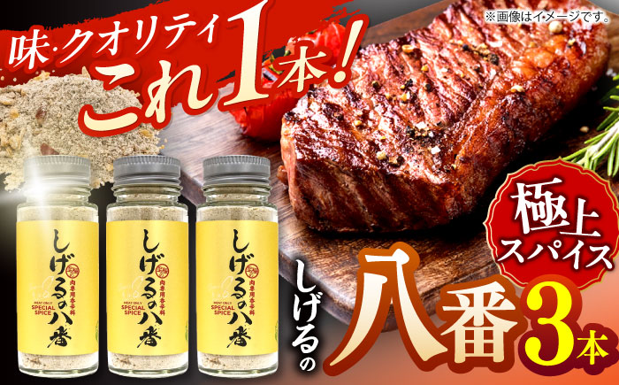 【最速発送】しげるの八番3本セット / スパイス 肉 オニオン にんにく 胡椒 唐辛子 / 諫早市 / 株式会社飯盛グリーン開発 [AHCY001] スピード 最短 最速 発送