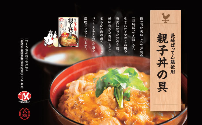 長崎ばってん鶏 三昧 親子丼・鶏めし・チキンライスのもと 各2パック / 鶏肉 とりにく 鶏 肉 親子丼 ごはん おかず 惣菜 小分け 時短 / 諫早市 / 長崎県養鶏農業協同組合 [AHCX002]