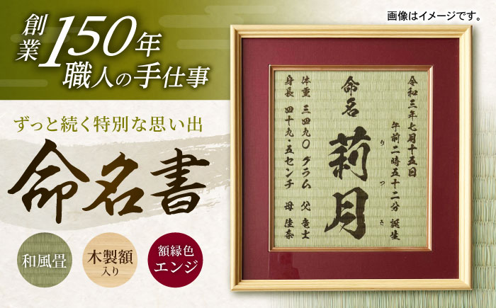 「和紙畳」製オーダー命名書木製額縁入り(額縁色：エンジ) / 畳 たたみ タタミ 命名書 名前 / 諫早市 / 小柳畳商店 [AHBB004]