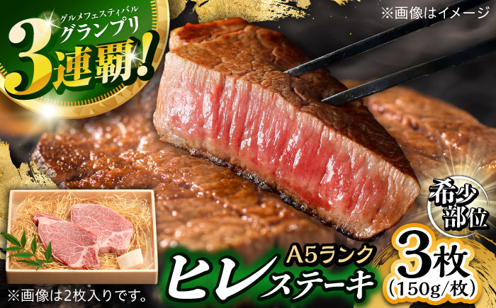 極上 ヒレステーキ 450g(150g×3枚) / ヒレ ヒレステーキ ヒレ肉ステーキ ヒレ肉 長崎和牛 A5 希少部位 / 諫早市 / 野中精肉店 [AHCW158]