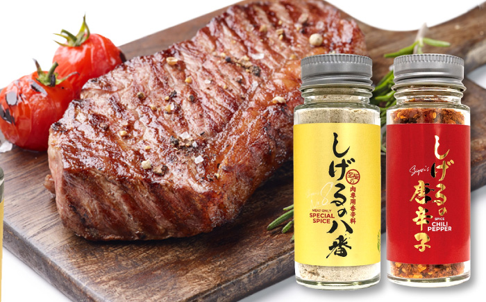 しげるの3本セット(八番×2＋唐辛子×1) / スパイス 肉 オニオン にんにく 胡椒 唐辛子 / 諫早市 / 株式会社飯盛グリーン開発 [AHCY008]