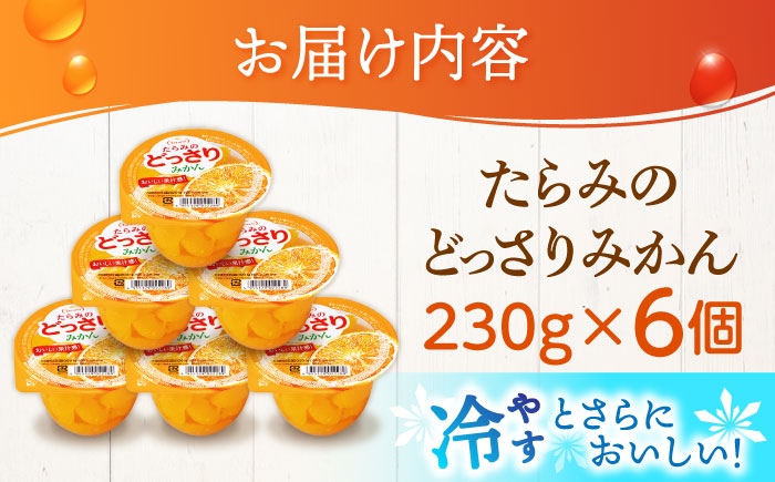 【最速発送】たらみのどっさり みかん 230g (1箱 6個入) / ゼリー フルーツゼリー 果実ゼリー 果物 フルーツ くだもの みかん / 諫早市 / 株式会社たらみ [AHBR014] スピード 最短 最速 発送