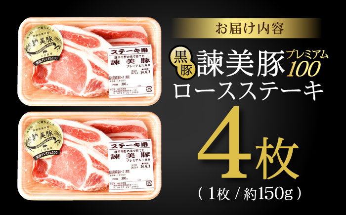 黒豚諫美豚プレミアム100 ロースステーキ 600g（150g×4枚） / 豚肉 ぶたにく ステーキ すてーき ロース ろーす テキカツ 焼肉 生姜焼き / 諫早市 / 株式会社土井農場 [AHAD086]