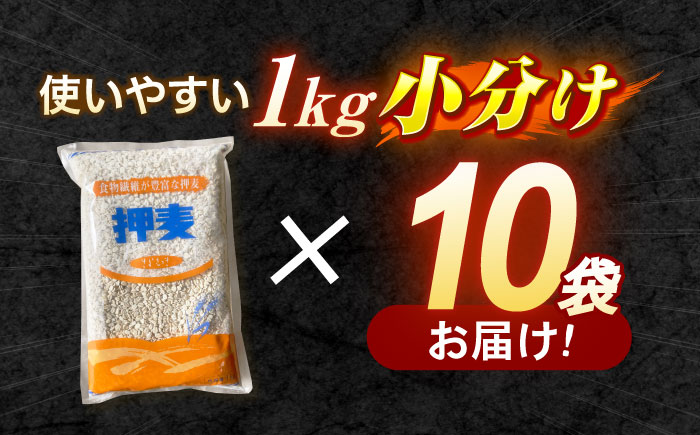 押麦「長崎御島」1kg×10袋 計10kg / 麦 むぎ 押麦 はだか麦 麦味噌 雑穀 雑穀米 食物繊維 長崎県産 米 こめ コメ ※ / 諫早市 / 有限会社伊東精麦 [AHBU009] 