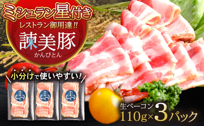 諫美豚 生ベーコン 110g×3パック / 豚肉 ぶたにく ハム はむ ベーコン 小分け / 諫早市 / 株式会社土井農場 [AHAD067]