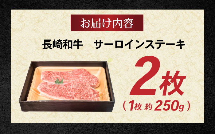 長崎和牛 サーロインステーキ 500g(250g×2) / 牛肉 和牛 国産牛 肉 ステーキ サーロイン / 諫早市 / 肉の牛長 諫早店 [AHEM001]