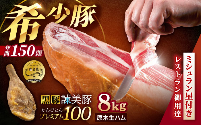 【特Aのブランド米で育てた】黒豚諫美豚プレミアム100 原木生ハム 8kg / 豚肉 ぶたにく 肉 ハム はむ モモ もも 原木 げんぼく / 諫早市 / 株式会社土井農場 [AHAD093]