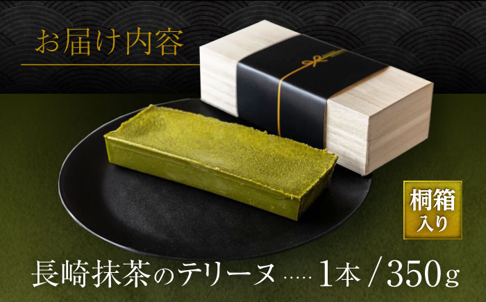 長崎抹茶のテリーヌ / 抹茶 ケーキ まっちゃ 濃厚 高級 テリーヌ 菓子 スーツ ギフト / 諫早市 /ケーキ＆ティールーム シェリール [AHBV002]