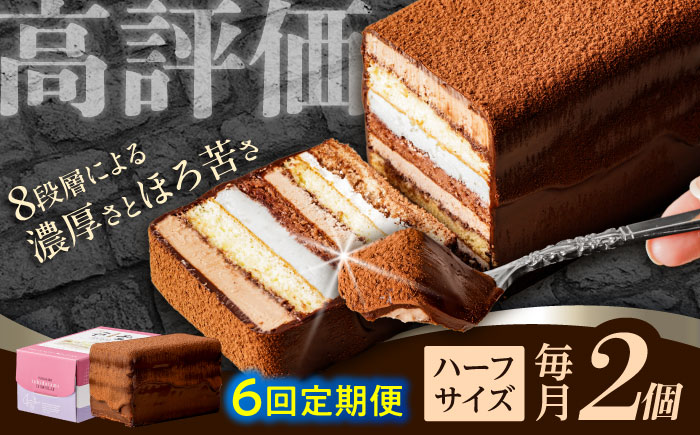 【6回定期便】＜ニッポン全国おやつランキンググランプリ受賞＞長崎石畳ショコラ ハーフサイズ 2個 / 石畳ショコラ チョコ ケーキ スイーツ / 諫早市 / ネオクラシッククローバー [AHBS016]