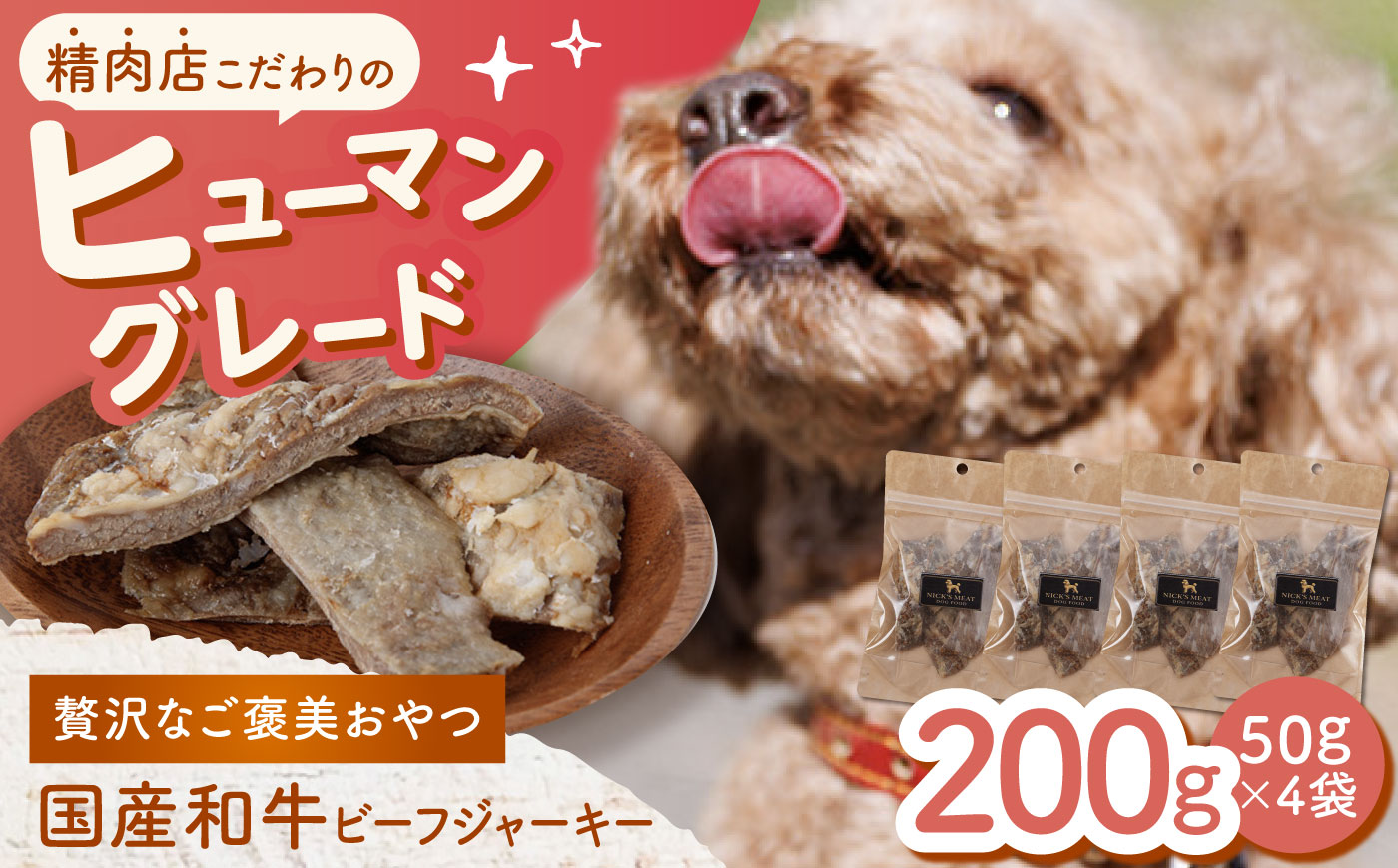 【愛犬用】和牛 ビーフジャーキー 200g(50g×4) / 和牛 国産牛 犬 おやつ ドッグフード 手作り シニア犬対応 しつけ ご褒美 / 諫早市 / 野中精肉店 [AHCW161]