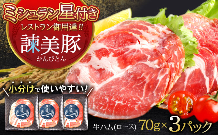 諫美豚 生ハム 70g×3パック / 豚肉 ぶたにく ハム はむ 生ハム ロース 小分け おつまみ / 諫早市 / 株式会社土井農場 [AHAD065]