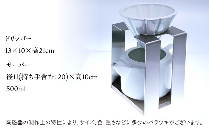 コーヒードリッパー・サーバーMIIP(白) / ドリッパー サーバー コーヒー コーヒードリッパー / 諫早市 / 長谷川陶磁器工房 [AHBC005]