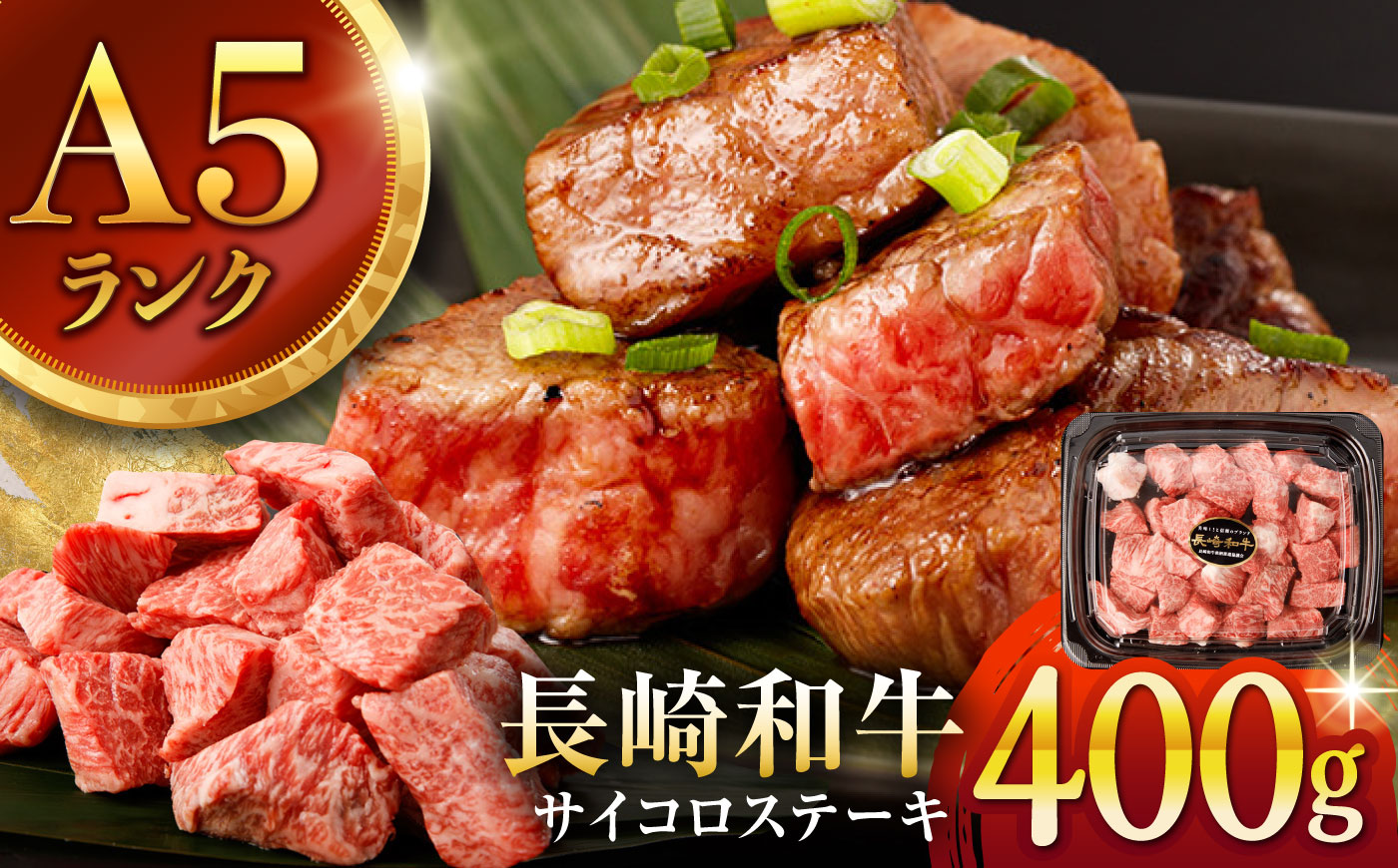 【手間ゼロ、極上の一皿】長崎和牛 A5 サイコロステーキ 400g / さいころすてーき ステーキ すてーき ステーキ肉 サイコロ 国産 和牛 牛 a5 牛肉 / 諫早市 / 野中精肉店 [AHCW166]