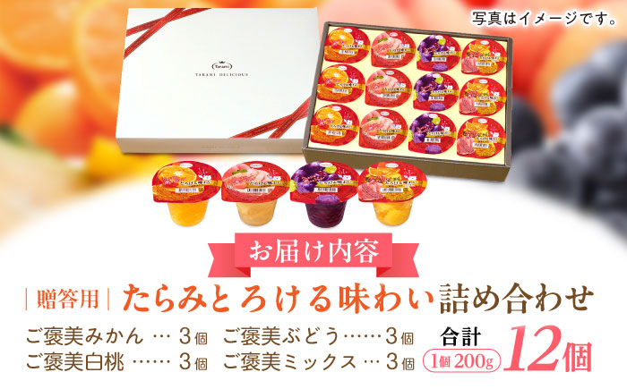 　【贈答用】 たらみ とろける味わい 詰め合わせ 12個セット( みかん 白桃 ぶどう ミックス ) / ゼリー ぜりー フルーツゼリー 果実ゼリー 果物 フルーツ くだもの ミカン ブドウ 桃 食べ比べ / 諫早市 / 株式会社たらみ [AHBR033]