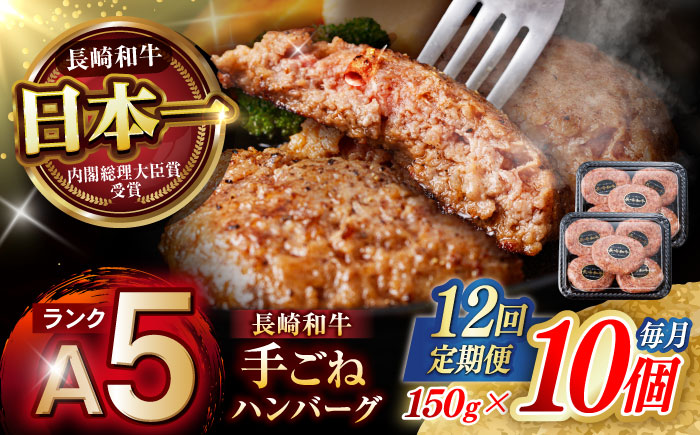 【12回定期便】【肉汁、洪水警報】長崎和牛 手ごねハンバーグ 1.5kg(150g×10個) / 国産 牛肉 和牛 肉 a5 ハンバーグ はんばーぐ 小分け / 諫早市 / 野中精肉店 [AHCW136]