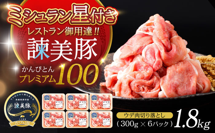 諫美豚プレミアム100 ウデ肉 切り落とし 1.8kg（300g×6P）/ 豚肉 ぶたにく ウデ うで ウデ肉 うで肉 切り落とし 切り落し 切りおとし 小分け / 諫早市 / 株式会社土井農場 [AHAD082]